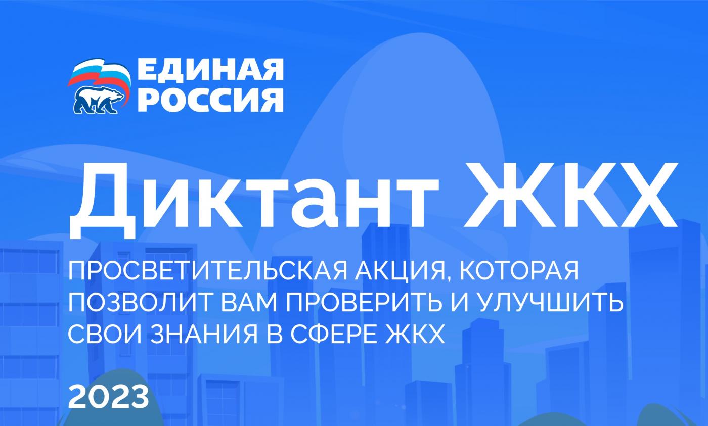 Новые Котельники Сервис / Новости / Диктант ЖКХ